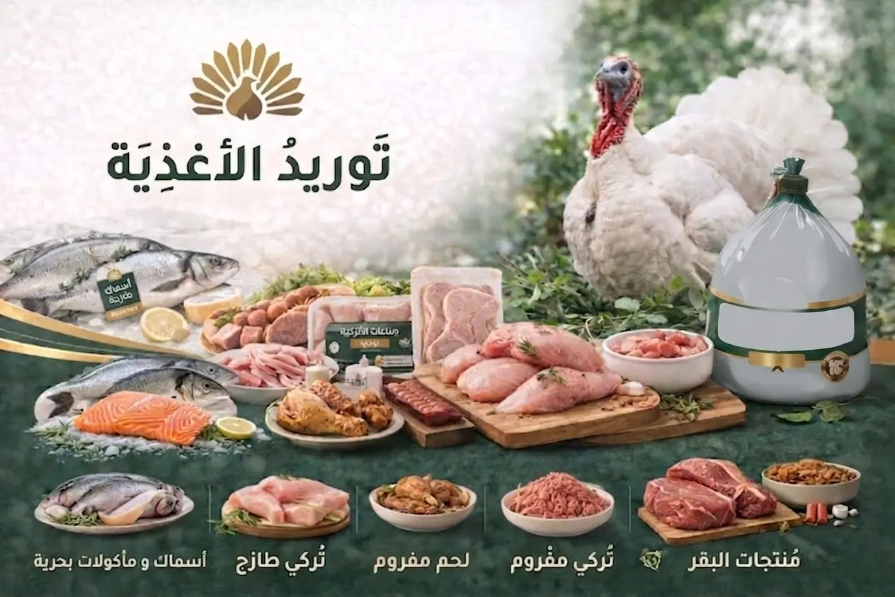 استيراد المواد الغذائية والمنتجات الاستهلاكية من تركيا