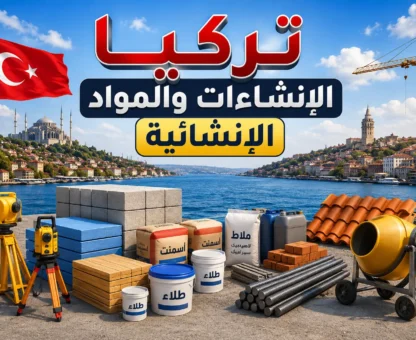 تركيا: مواد بناء وإنشاءات، علم تركيا، ومعدات بناء